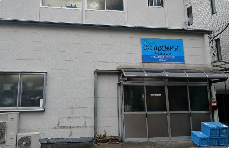 東京第二工場外観